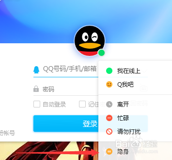 QQ怎么隐身登录最新教程
