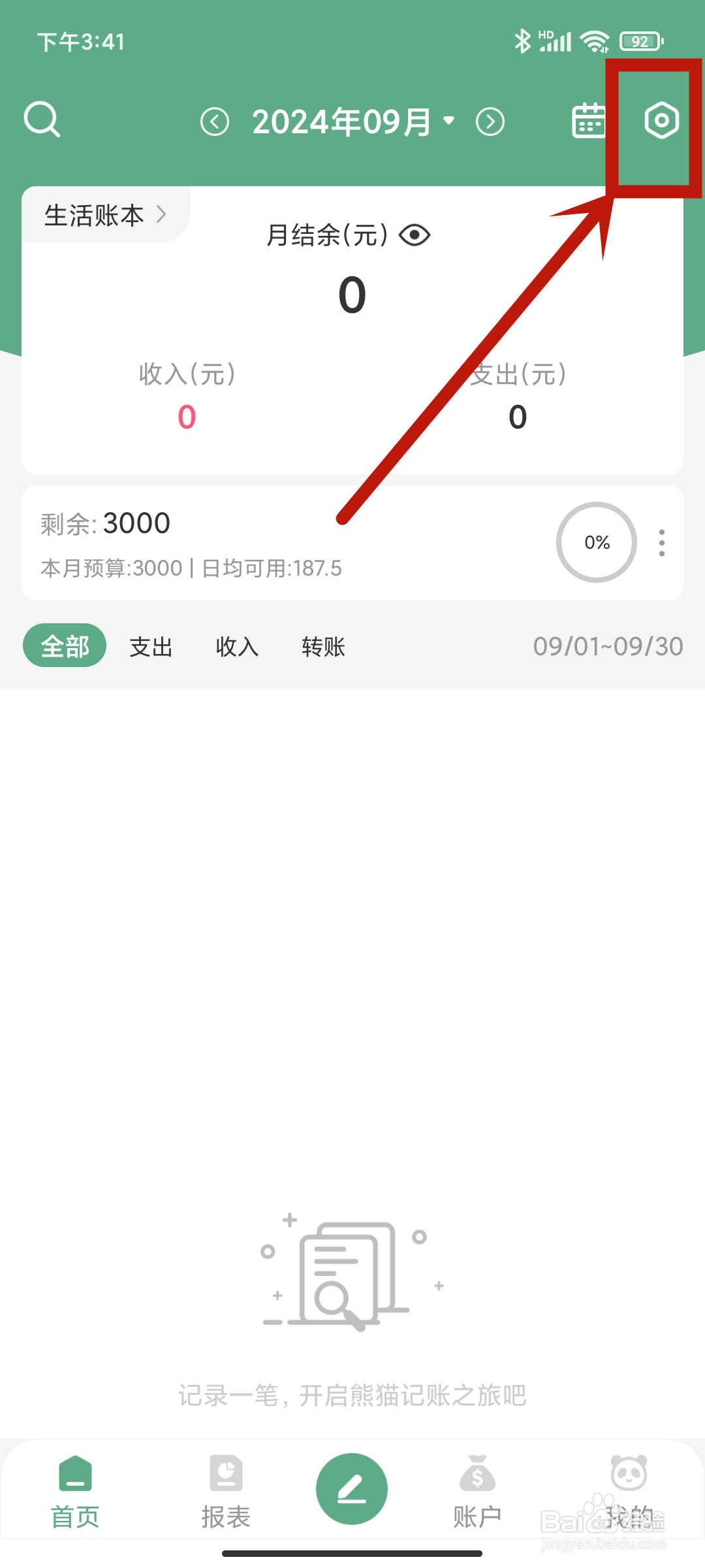 【意见反馈】怎么在熊猫记账app中设置？