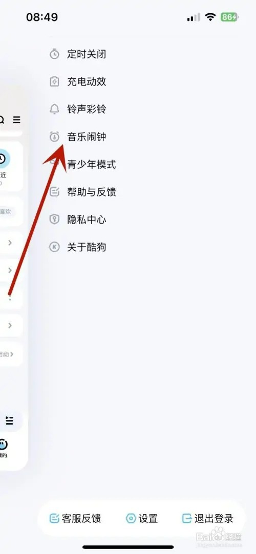 怎样在酷狗音乐中设置音乐闹钟