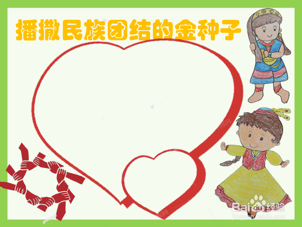 播撒民族团结的金种子手抄报