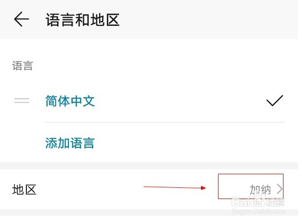 华为手机如何添加加纳地区？
