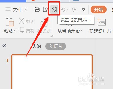 PPT如何设置快速访问显示设置背景格式按钮