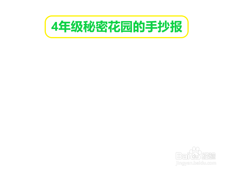 4年级秘密花园的手抄报