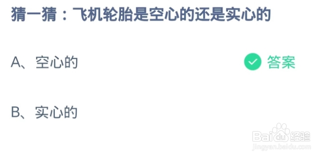 蚂蚁庄园9月26:飞机轮胎是空心的还是实心的?
