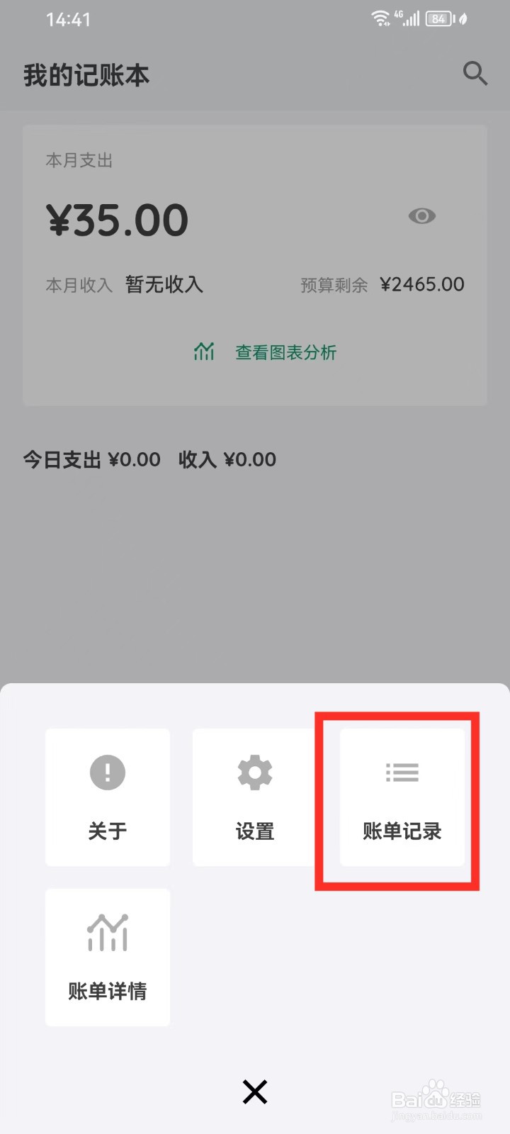 《我的记账本》怎么删除账单记录