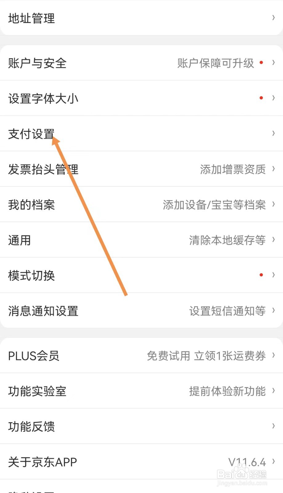 京东软件怎样设置支付设置