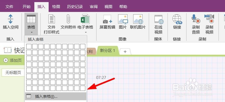 OneNote怎么插入表格