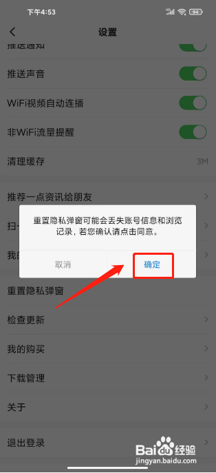 一点资讯怎么重置隐私弹窗