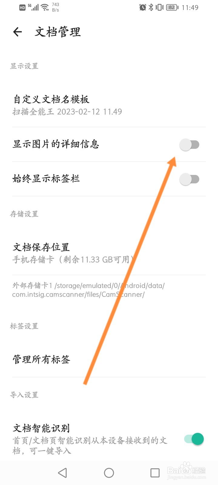 扫描全能王怎么开启显示图片的详细信息