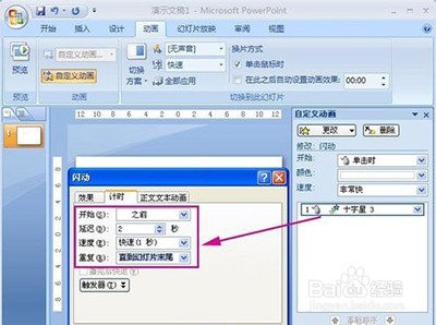 ppt2007怎么制作闪烁的星星