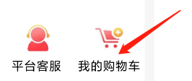 云贸通如何查看我的购物车