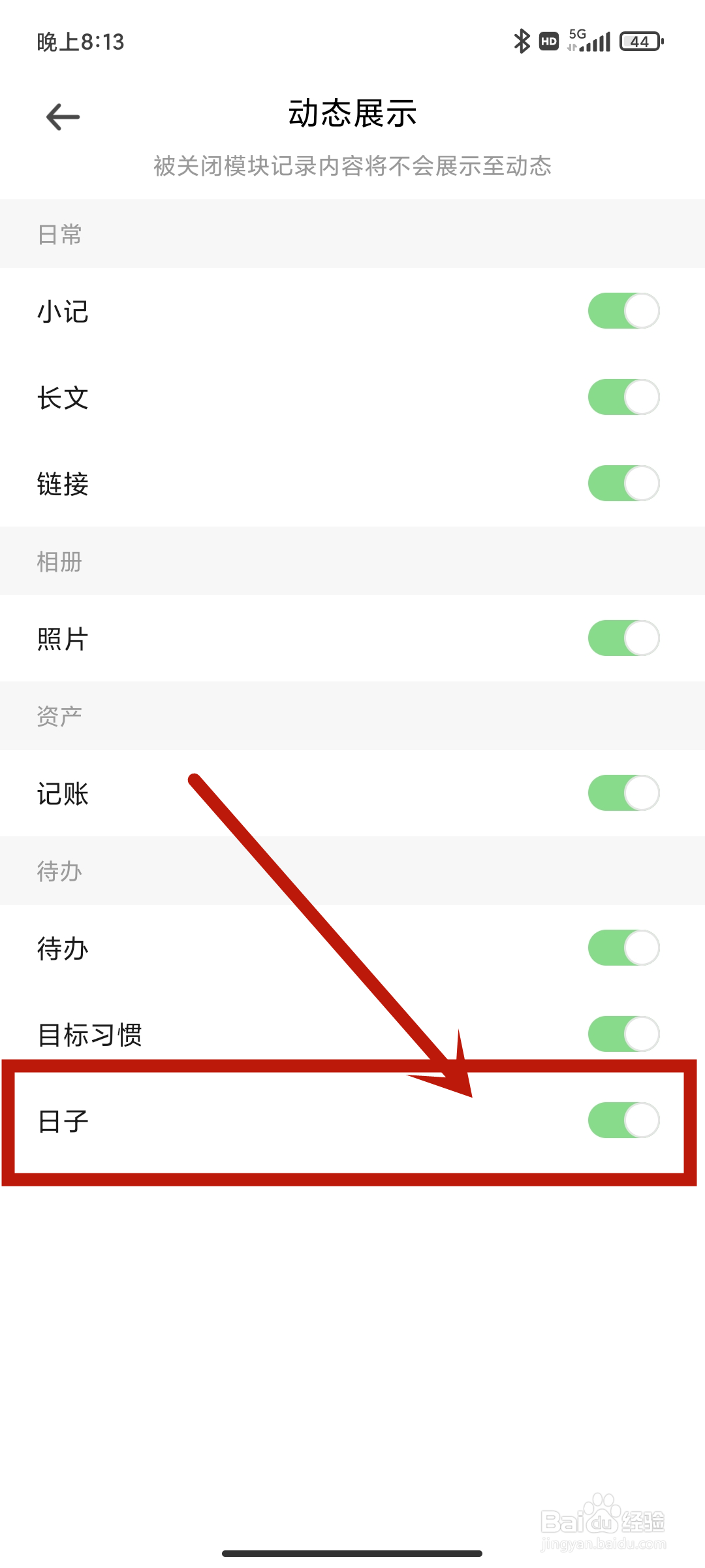 探记app如何关闭【日子】动态展示？