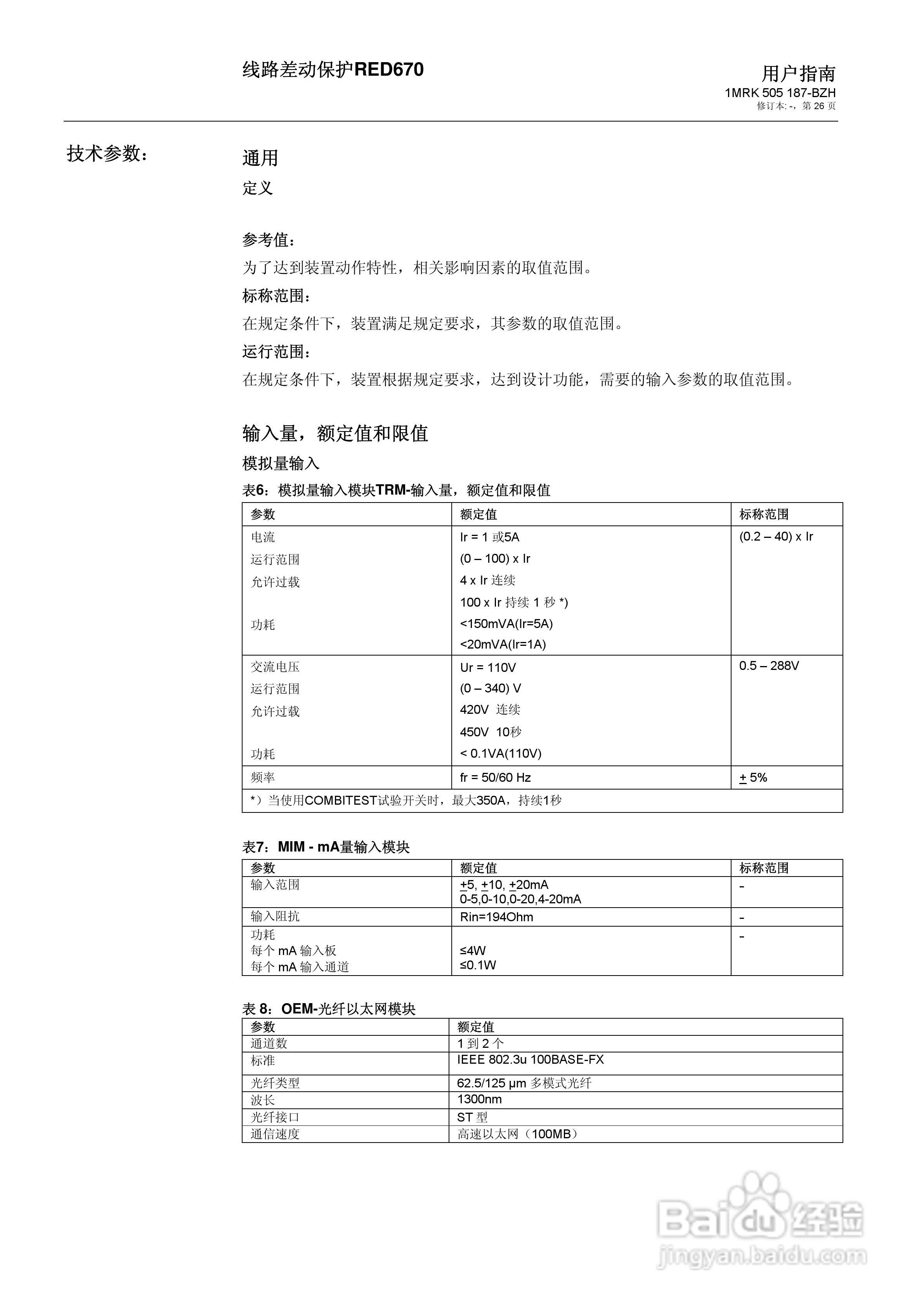 ABB RED670线路差动保护用户手册:[3]