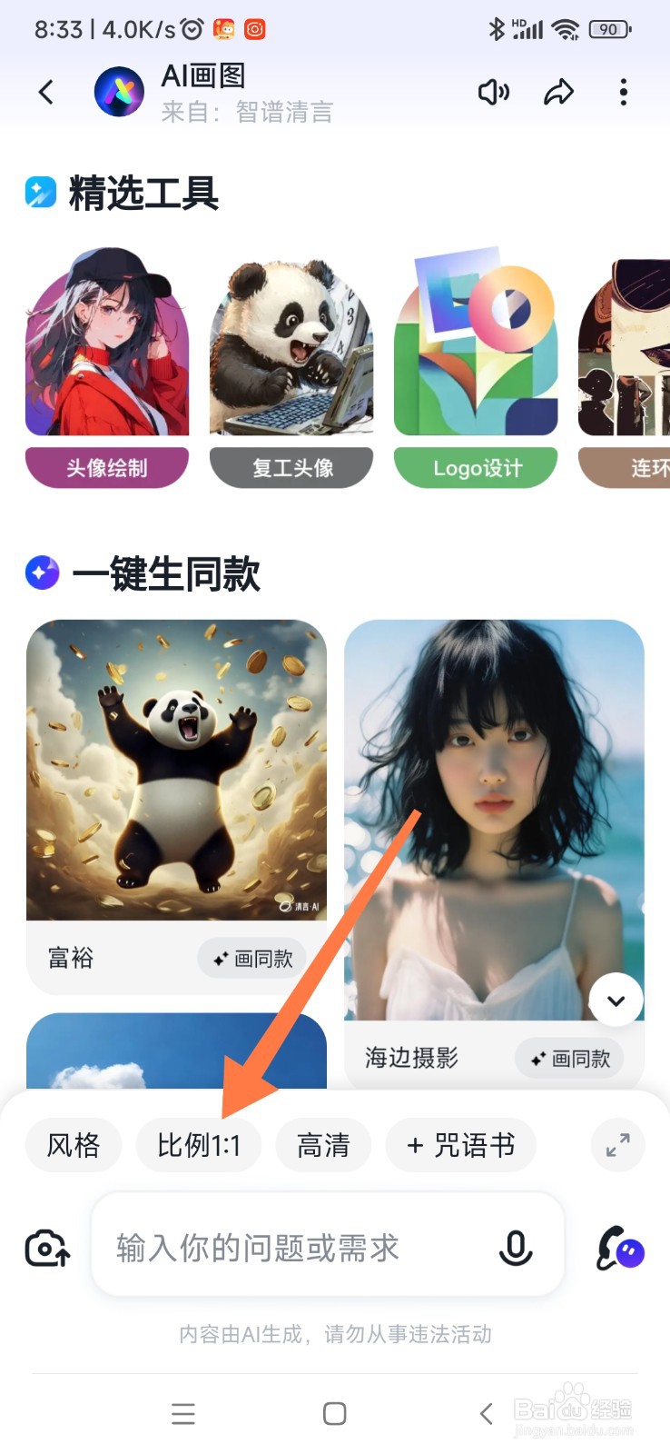 智谱清言 AI 如何设置画图的比例