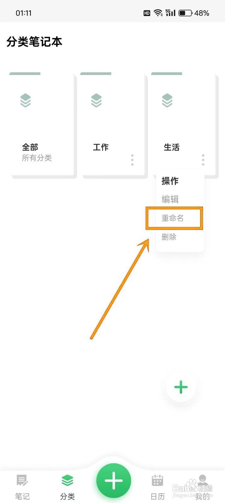 如何为《日历记事本》分类重命名