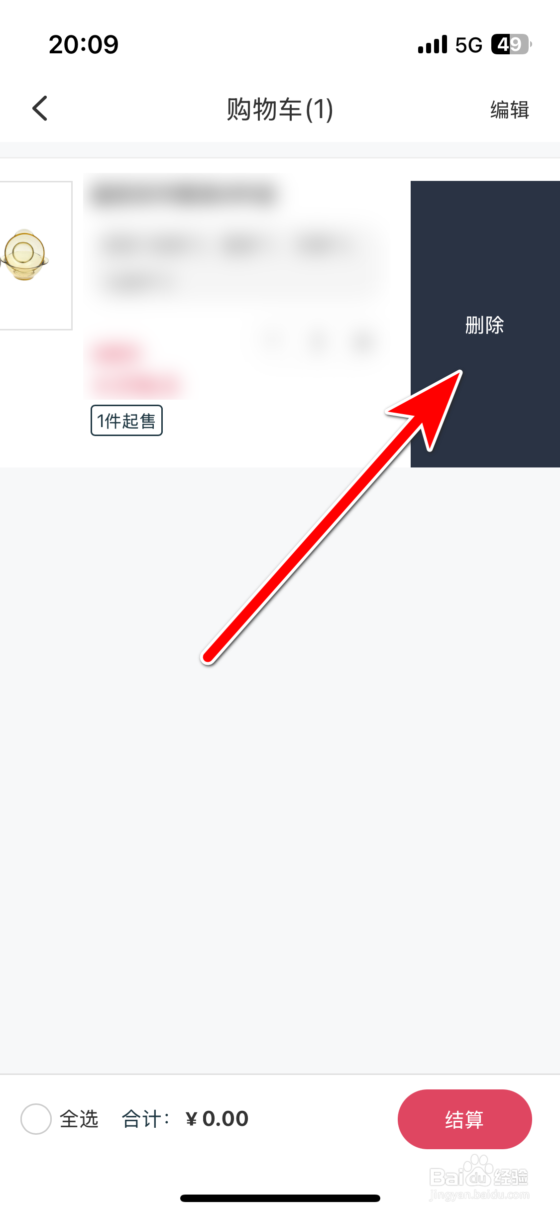 引力域如何删除购物车里的商品