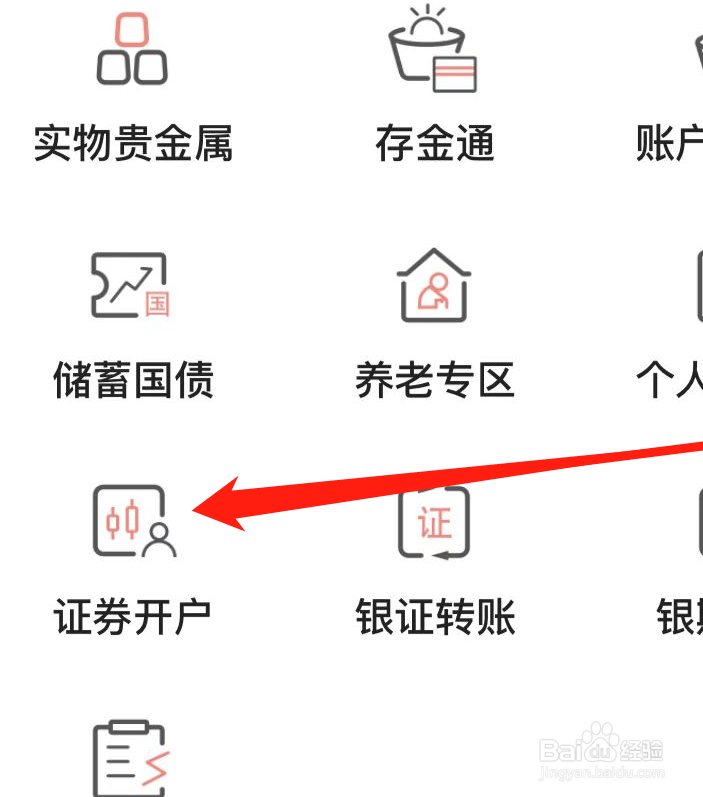 农业银行APP如何找到证券开户