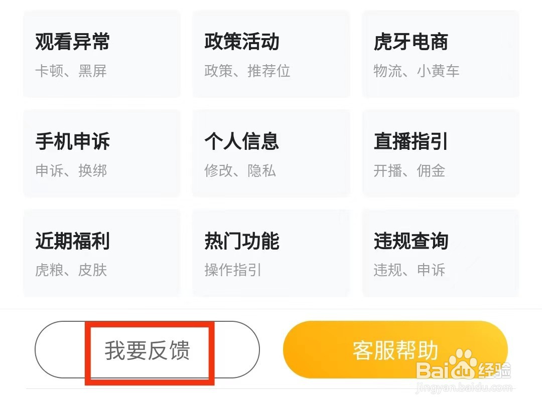 虎牙直播怎么反馈