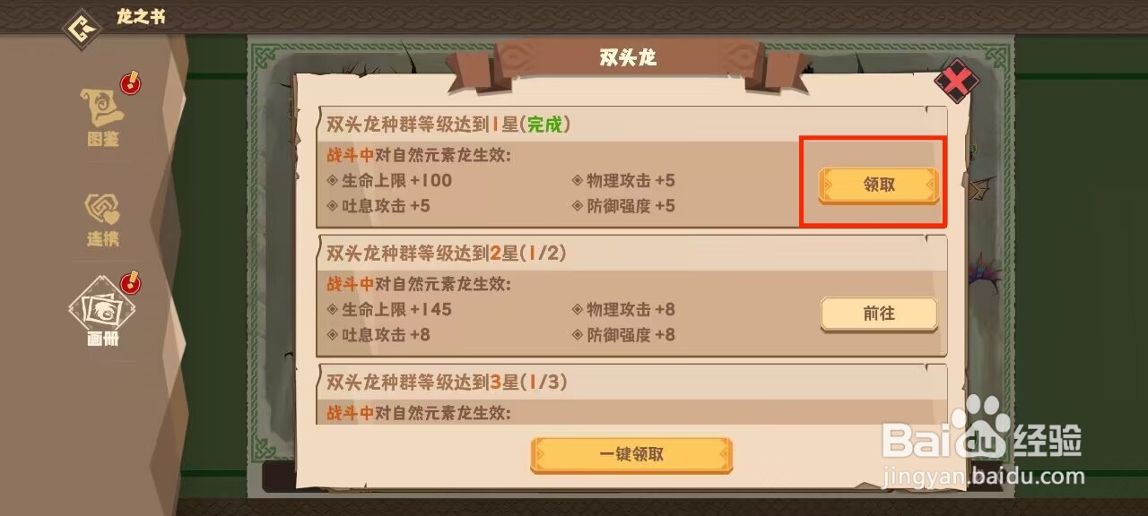 驯龙高手旅程如何领取双头龙种群等级达到1星？