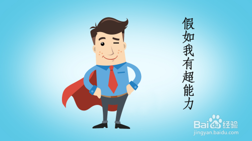 假如我有超能力怎么画