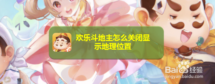欢乐斗地主怎么关闭显示地理位置