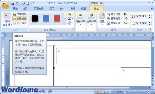 怎样在Word2007中链接多个文本框