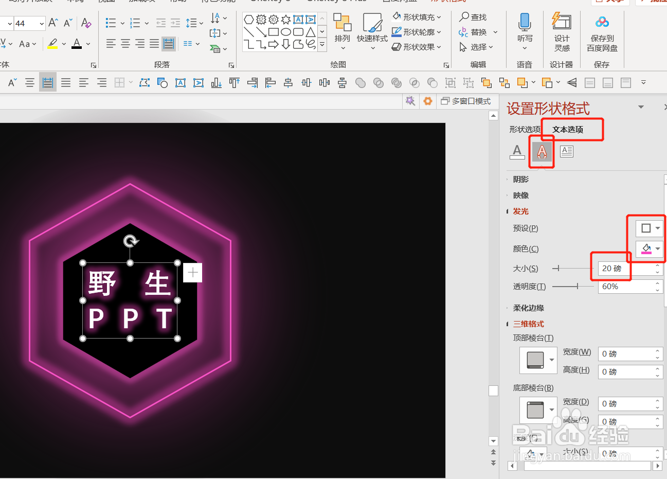 如何使用PPT制作霓虹灯效果