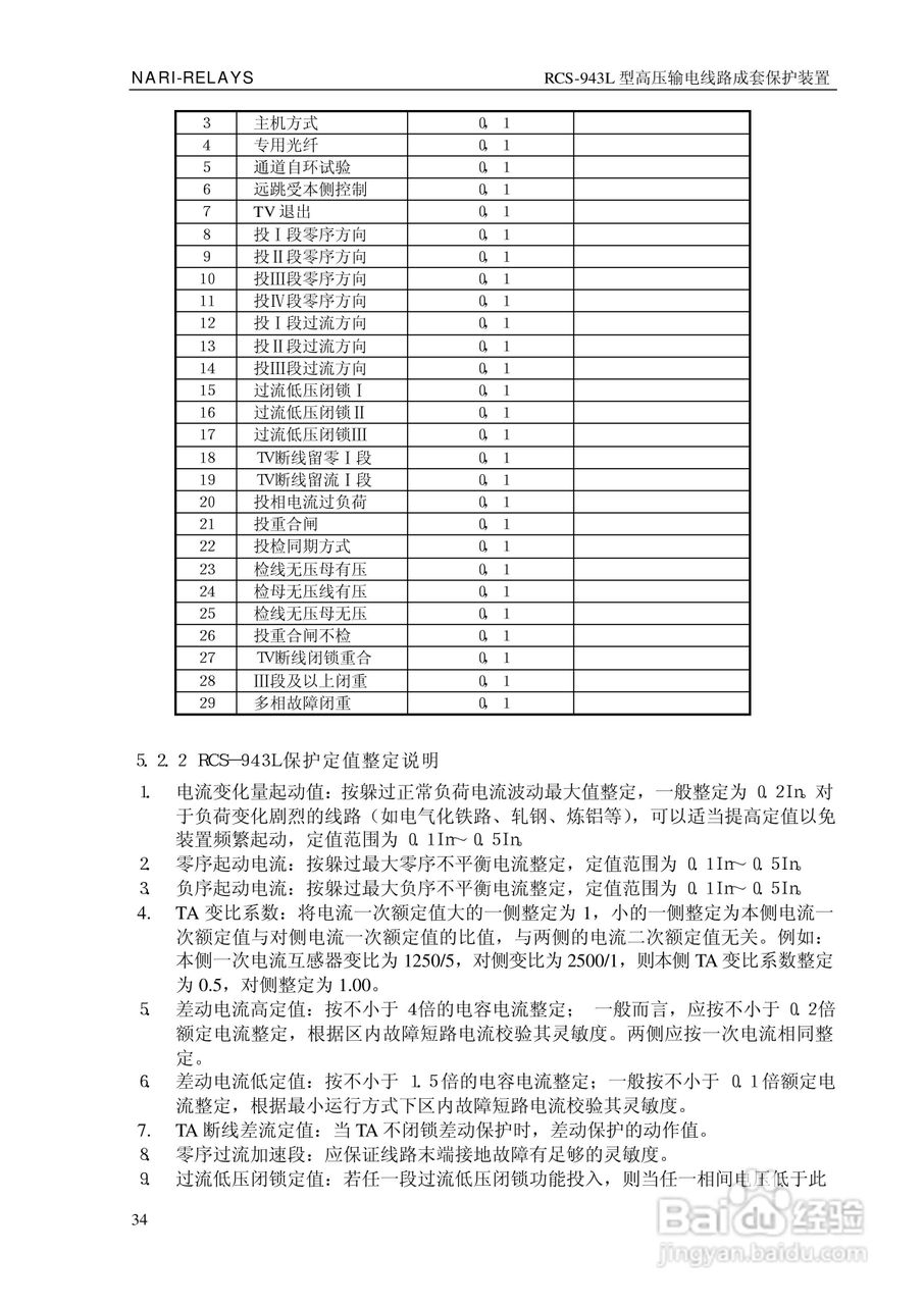 南瑞RCS-943L型高压输电线路成套保护装置技术说明书:[4]
