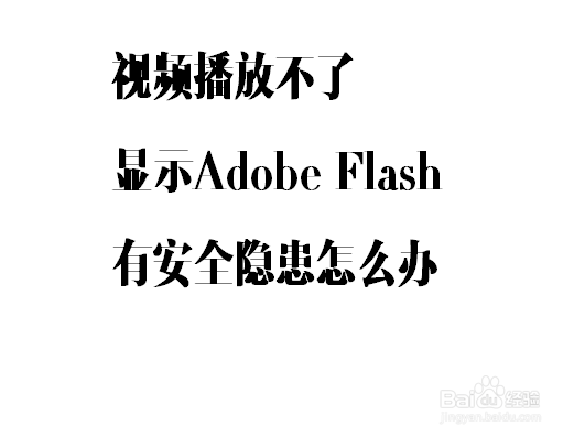 <b>视频播放不了显示Adobe Flash有安全隐患怎么办</b>