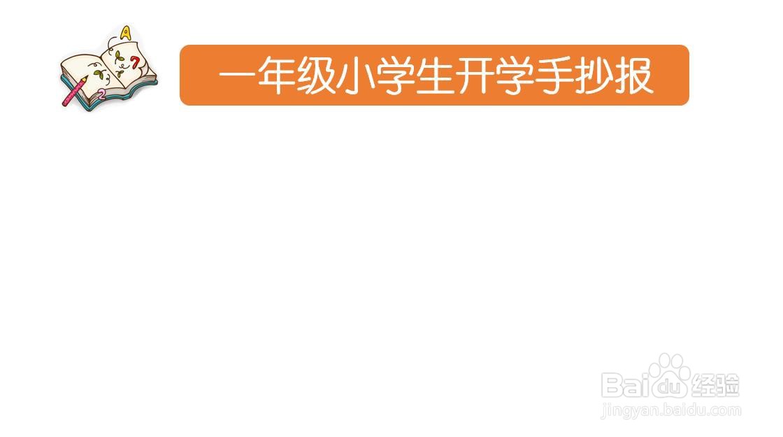 一年级小学生开学手抄报