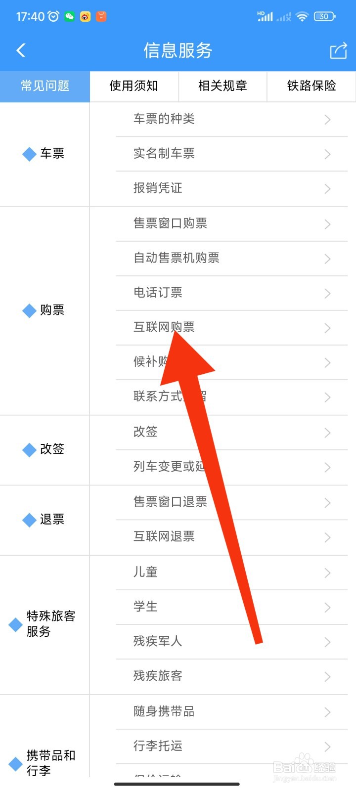12306APP如何查看互联网购票规则