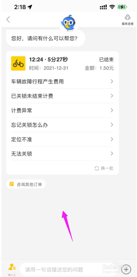 美团共享单车行程问题怎么申请退款
