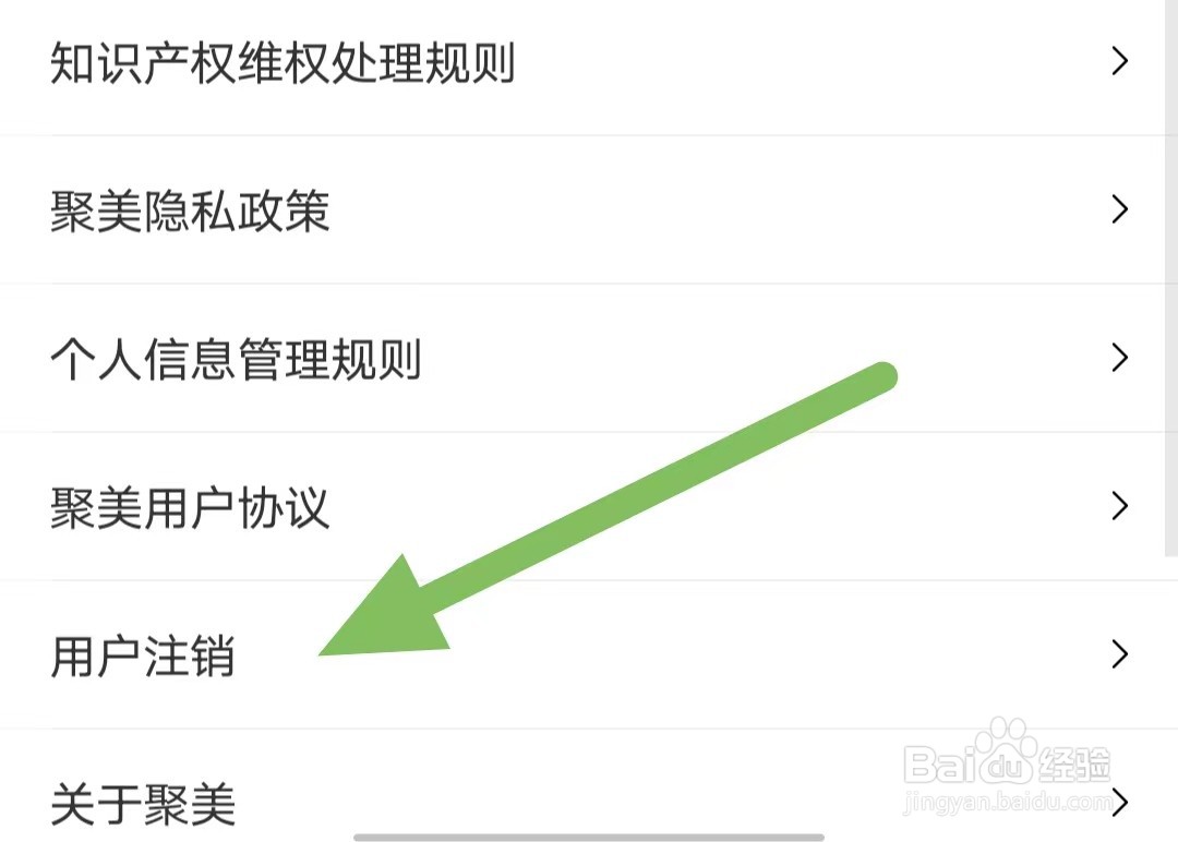 聚美如何查看用户注销