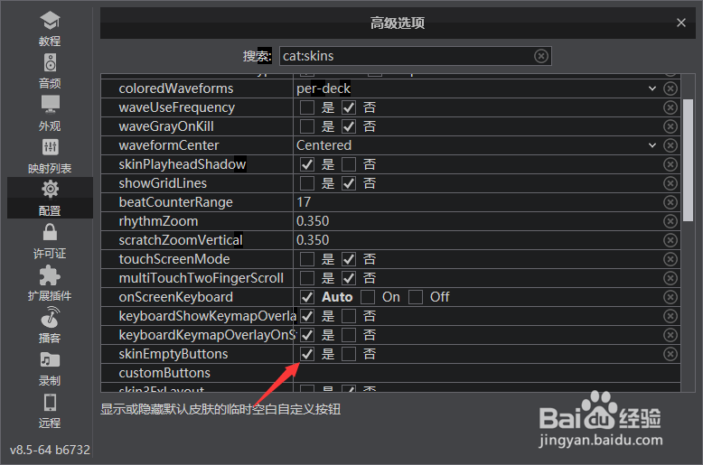 VirtualDJ怎么开启默认皮肤临时空白自定义按钮