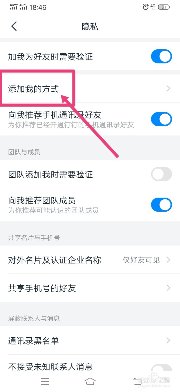 钉钉怎么设置别人添加自己为好友的方式