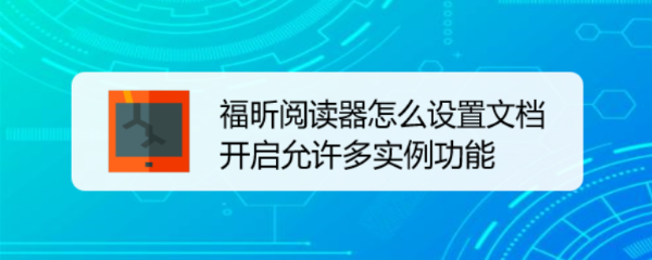 福昕阅读器怎么设置文档开启允许多实例功能