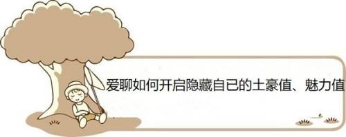 爱聊如何开启隐藏自已的土豪值、魅力值