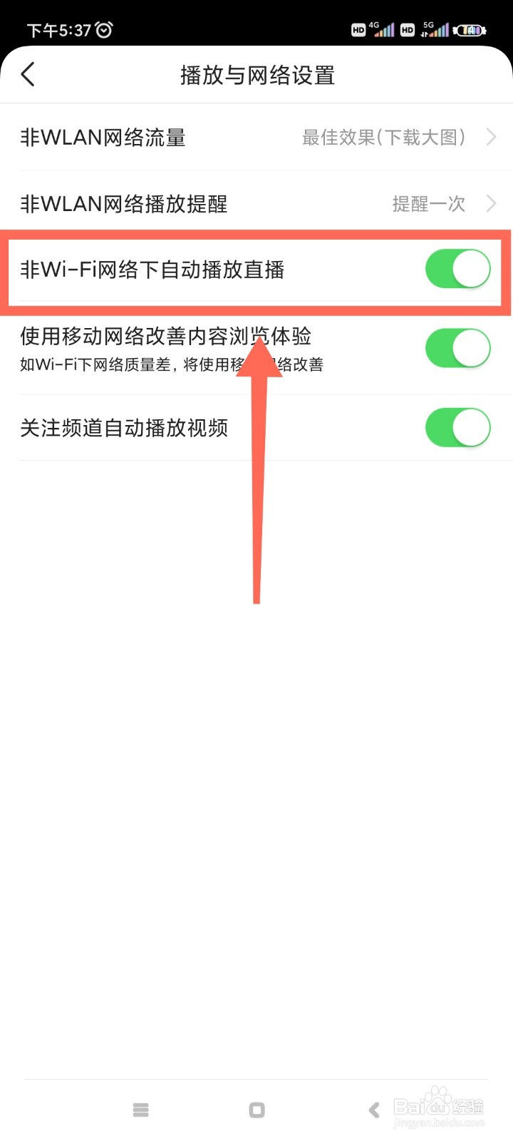 有柿如何自动开启非WiFi网络下自动播放直播