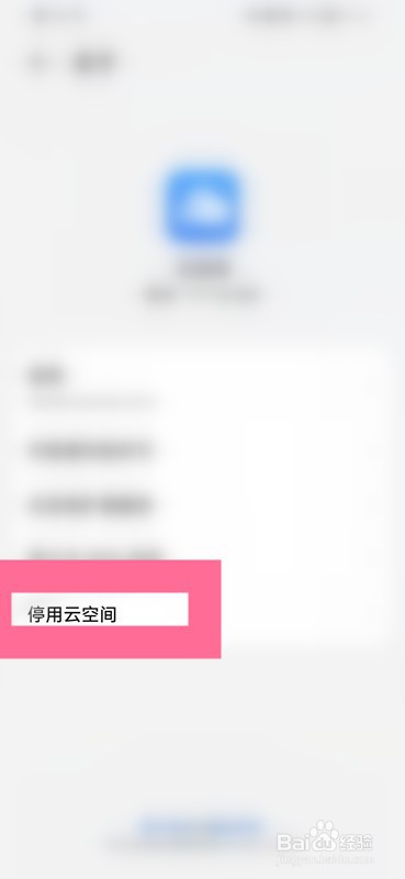 如何停用云空间服务?