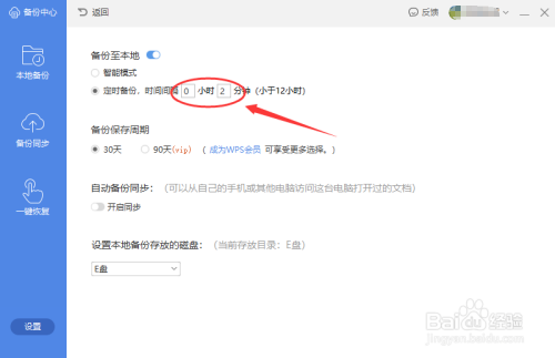 wps如何设置定时备份