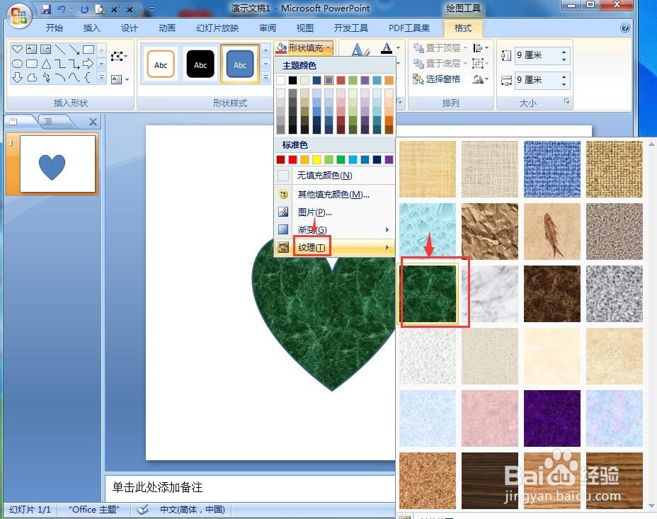 ppt中给心形添加绿色大理石纹理和预设效果
