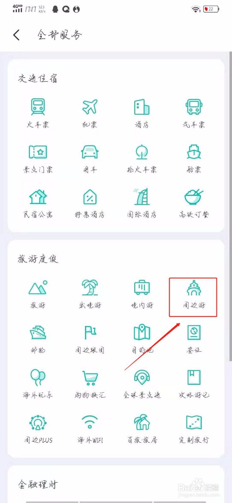 怎么在同程旅游查找周边游?