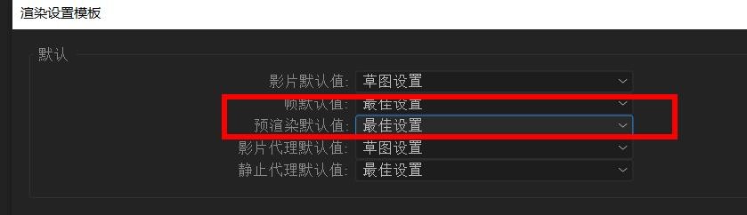 aftereffects预渲染默认值怎么设置为DV设置