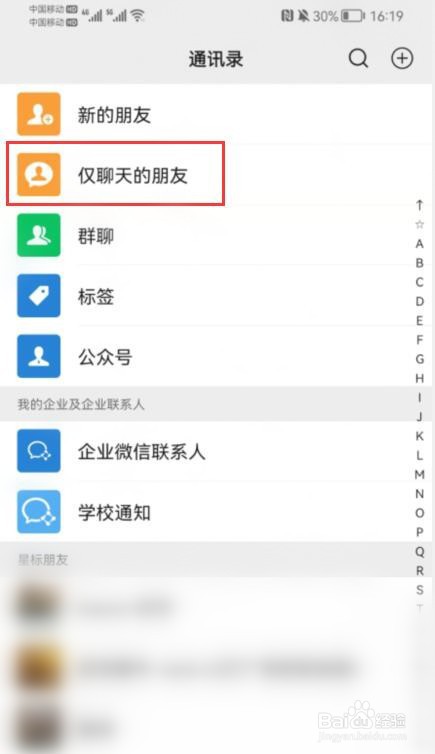 微信如何查看仅聊天的朋友