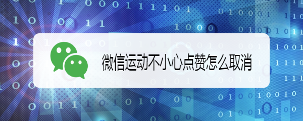 微信运动不小心点赞怎么取消