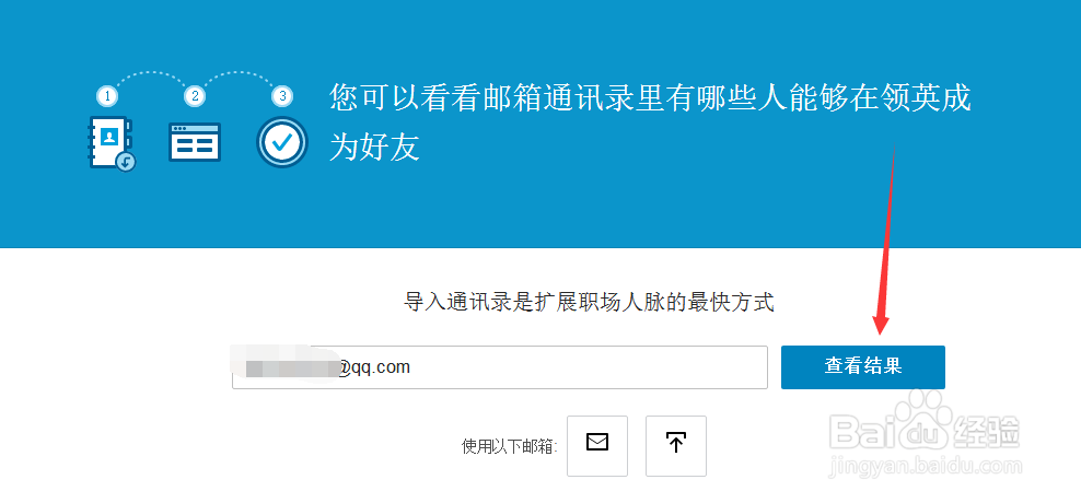 在领英上怎么添加联系人