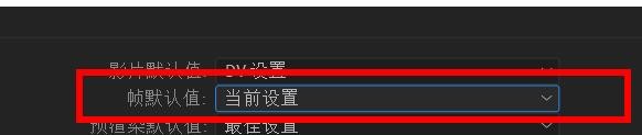 aftereffects帧默认值如何设置为多机#校园分享#