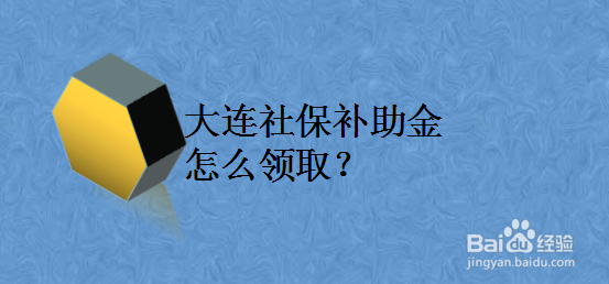 大连社保补助金怎么领取