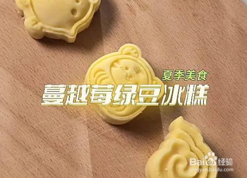蔓越莓绿豆冰糕的做法