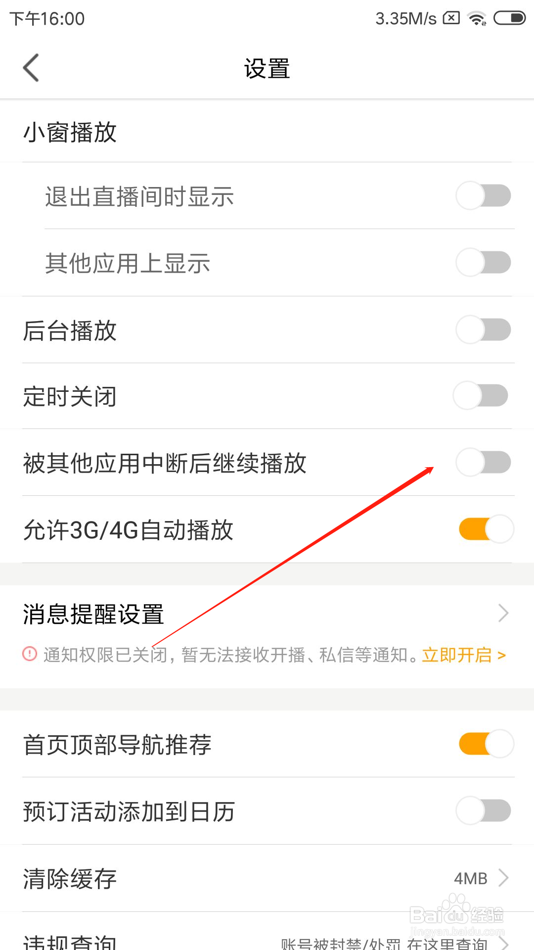虎牙直播怎么设置被其他应用中断后继续播放